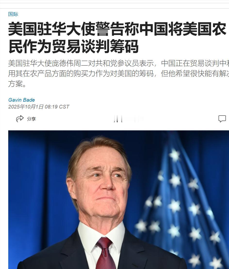 美国驻华大使庞德伟的逻辑很奇葩，他说，中国政府正在贸易谈判中将美国农民作为贸易谈