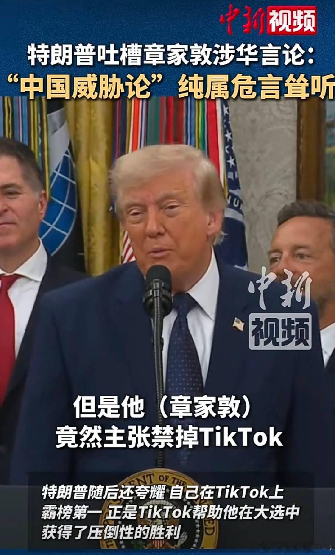 白宫撤销了对TikTok禁令，特朗普：我在TikTok上长期霸榜第一名，使用Ti