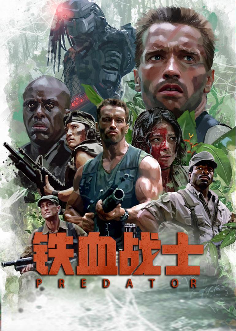 大反派活的真滋润，这两货在电影和游戏圈都混的风生水起：
铁血战士
异形
这两货自