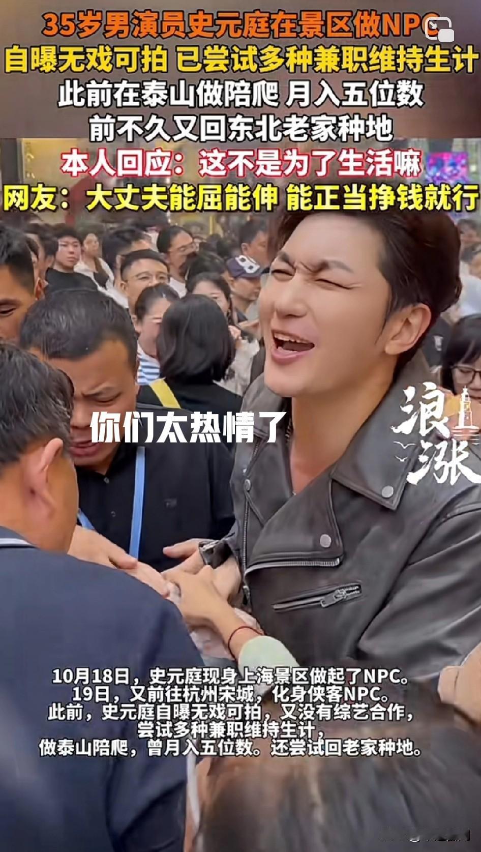 他拍霸总可能有点难度，一说话就想搞笑[捂脸]
35岁男演员史元庭在景区做NPC，