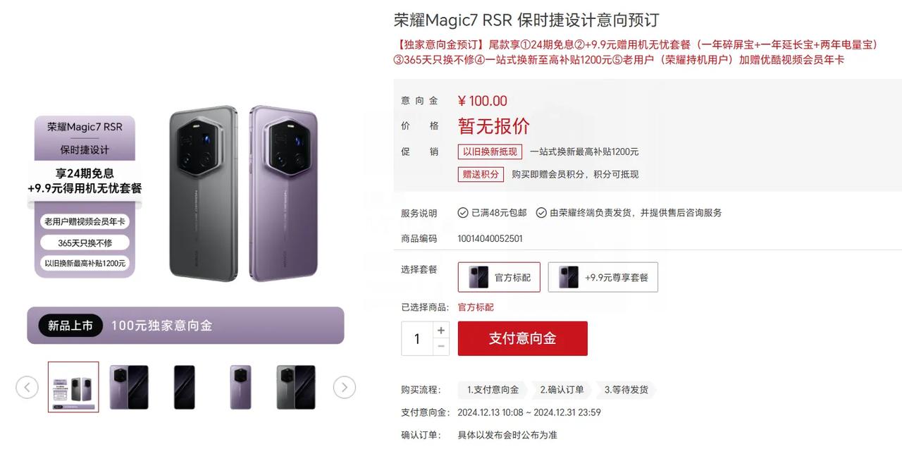 荣耀Magic7 RSR 保时捷设计在荣耀商城上架，开启100元意向金预订模式。