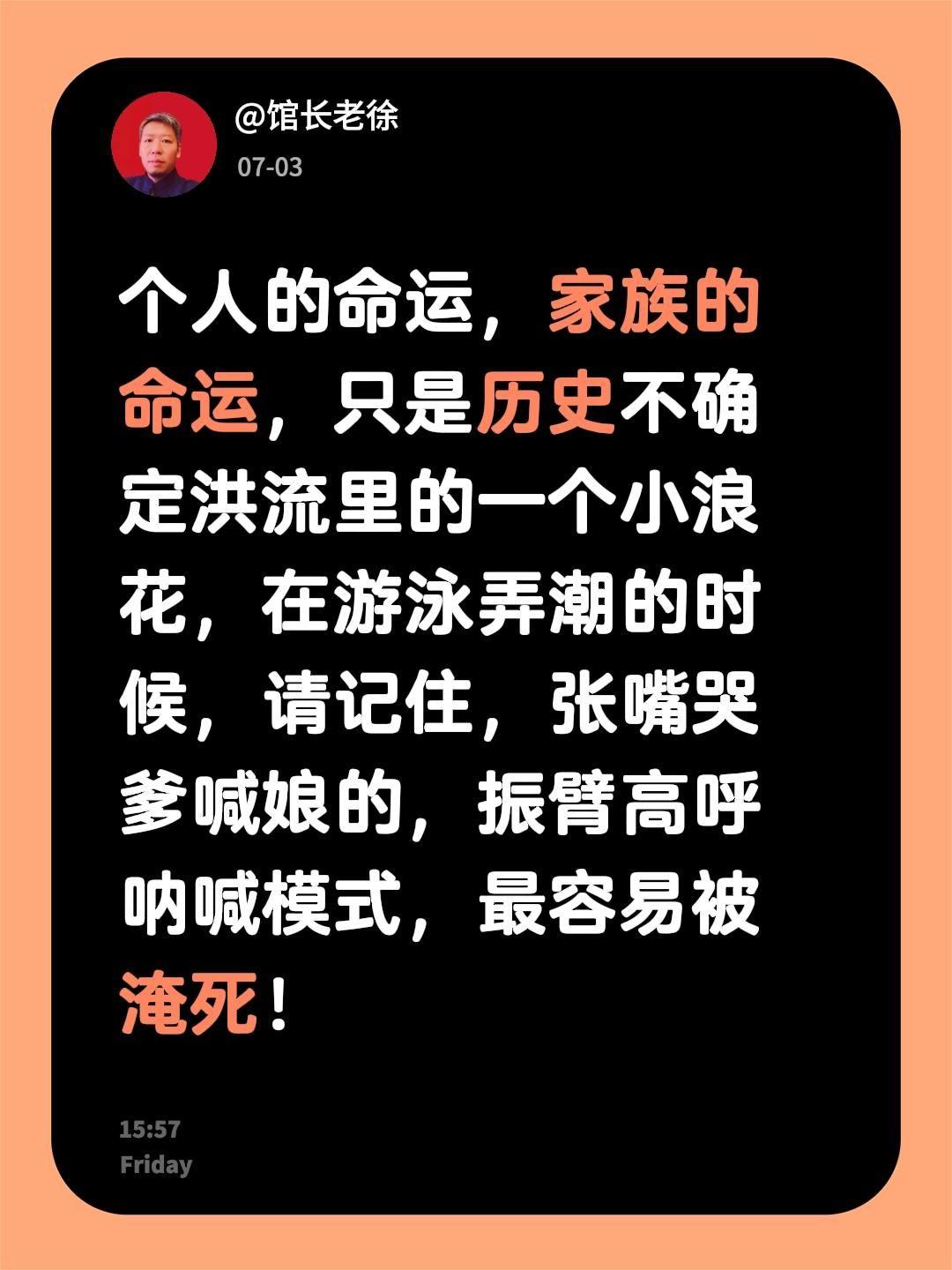 个人的命运，家族的命运，只是历史不确定洪流里的一个小浪花，在游泳弄潮的时候，请记
