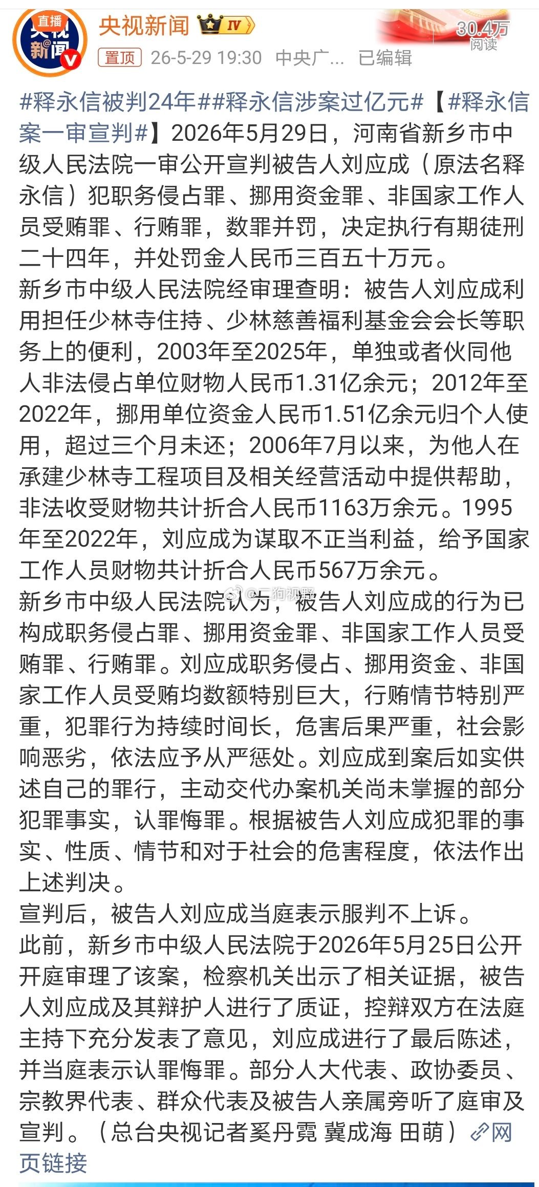 释永信被判24年曾经的少林寺方丈“释永信”数罪并罚决定执行有期徒刑二十四年，并处