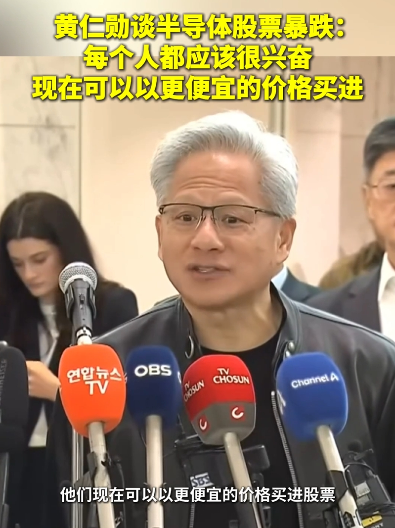 黄仁勋谈半导体股票暴跌  6月8日，黄仁勋在新闻发布会上谈及半导体股票暴跌。他表
