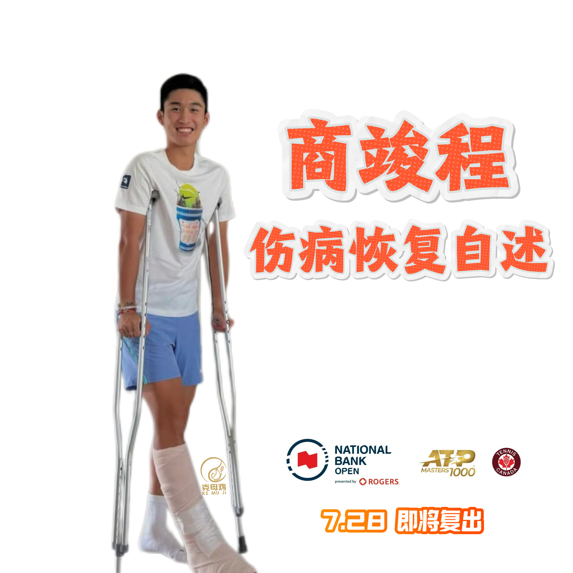 商竣程迎复出首战 小商明早大概6点半就要在多伦多大师赛迎来自己复出后的第一场比赛