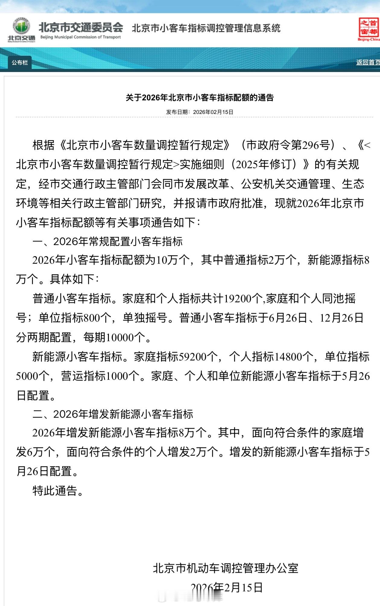 北京市交通委：2026年小客车指标配额为10万个，其中普通指标2万个，新能源指标