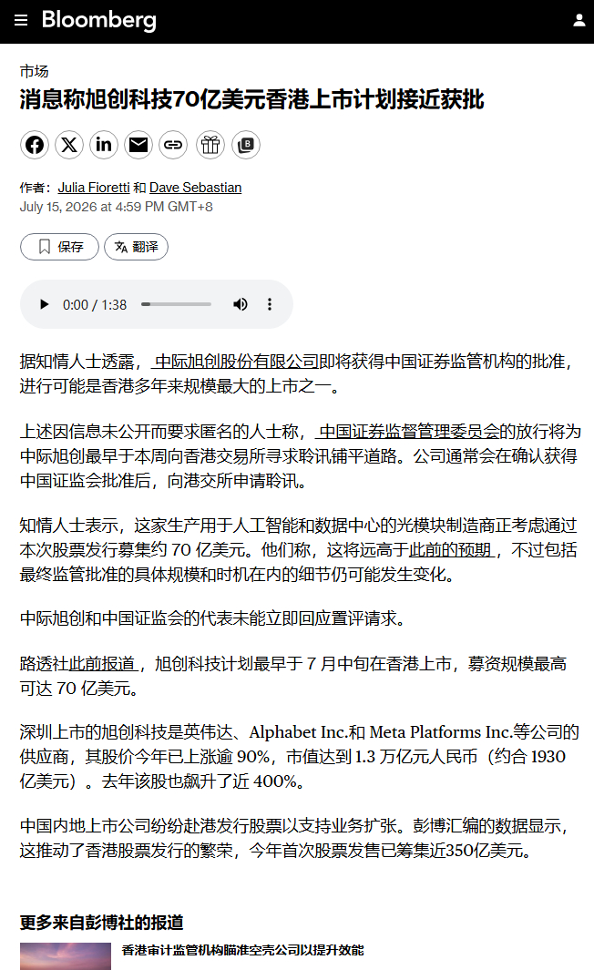要站在“光”里，不要“光”站在那里。中际旭创即将在香港上市，融资70亿美元。AI