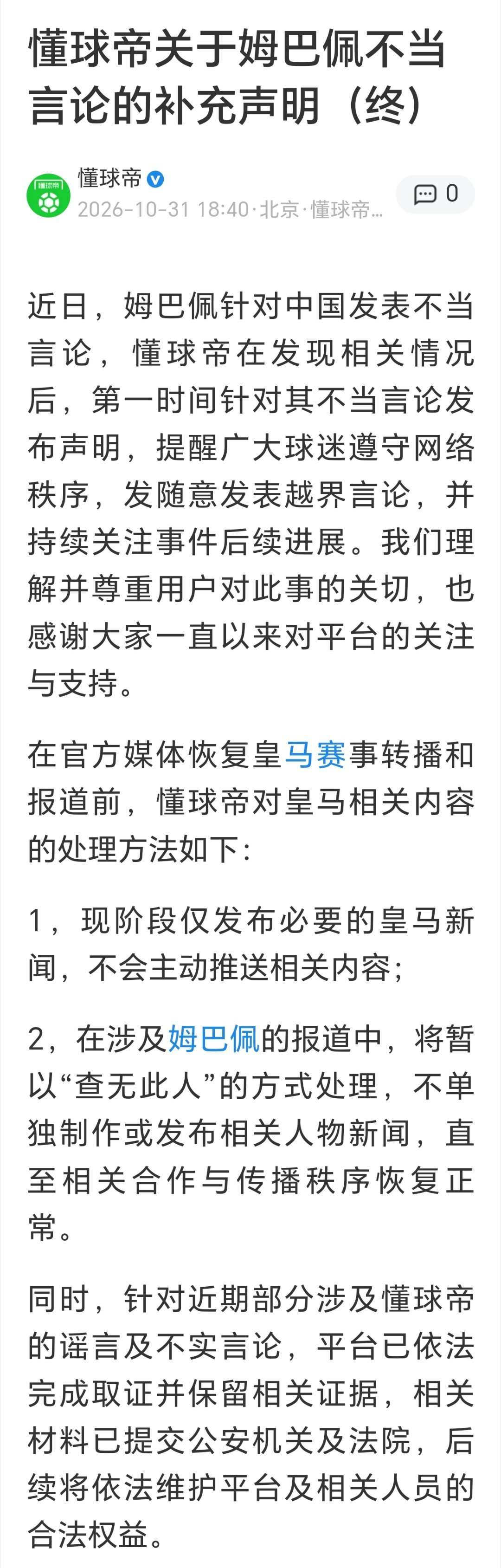 懂球帝再次发表声明懂球帝关于姆巴佩不当言论的补充声明（终）其中提到，仍然有部分用