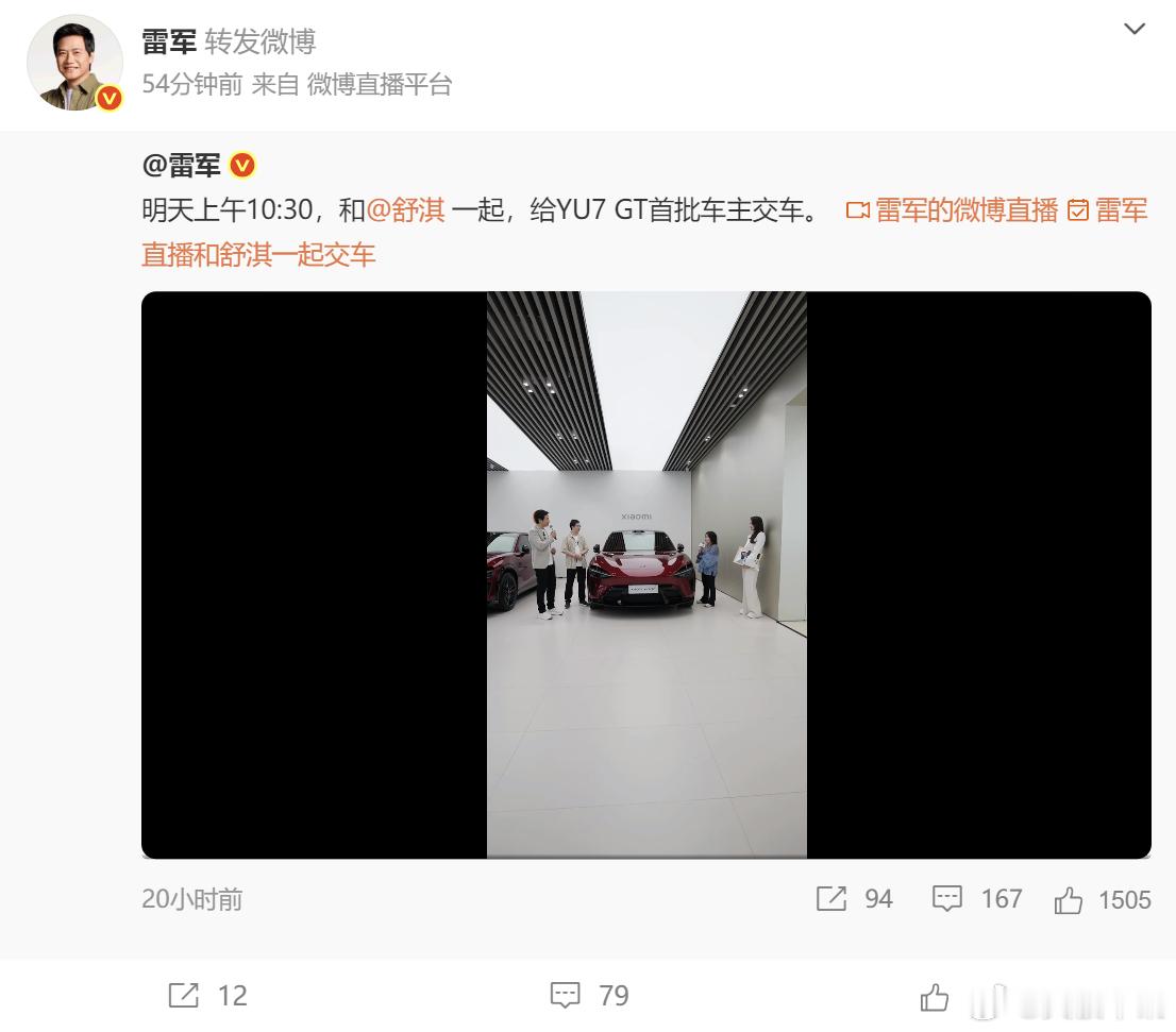 雷军舒淇为YU7GT车主交付 5 月 29 日上午 10:30，北京小米汽车工厂