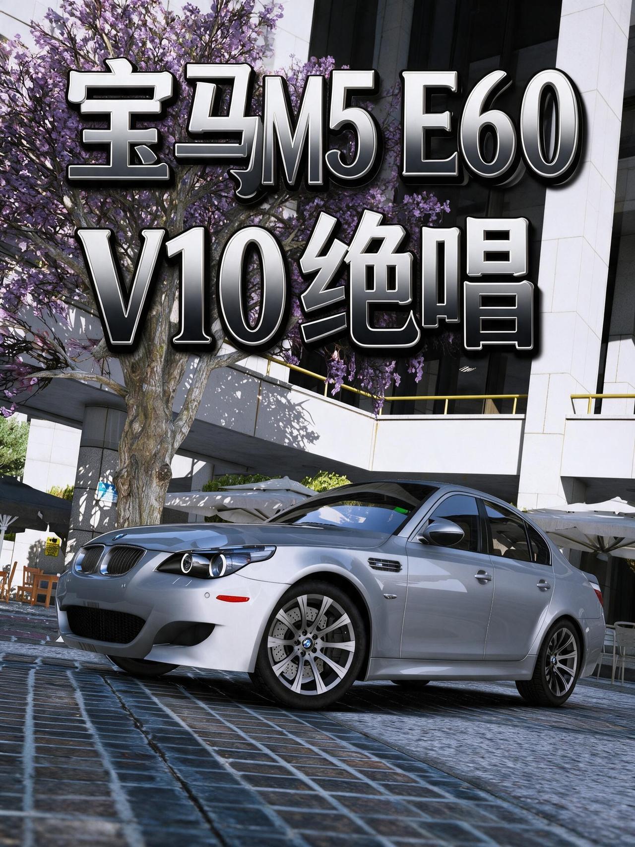 宝马M5 E60，V10高转自吸的封神绝响！
在我心中，宝马E60 M5绝对是宝