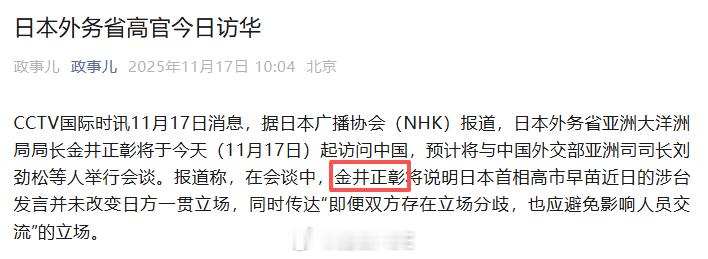 11月17日，日本派出高官金井正彰前来东方，说是解释情况？真的是解释情况吗？这是