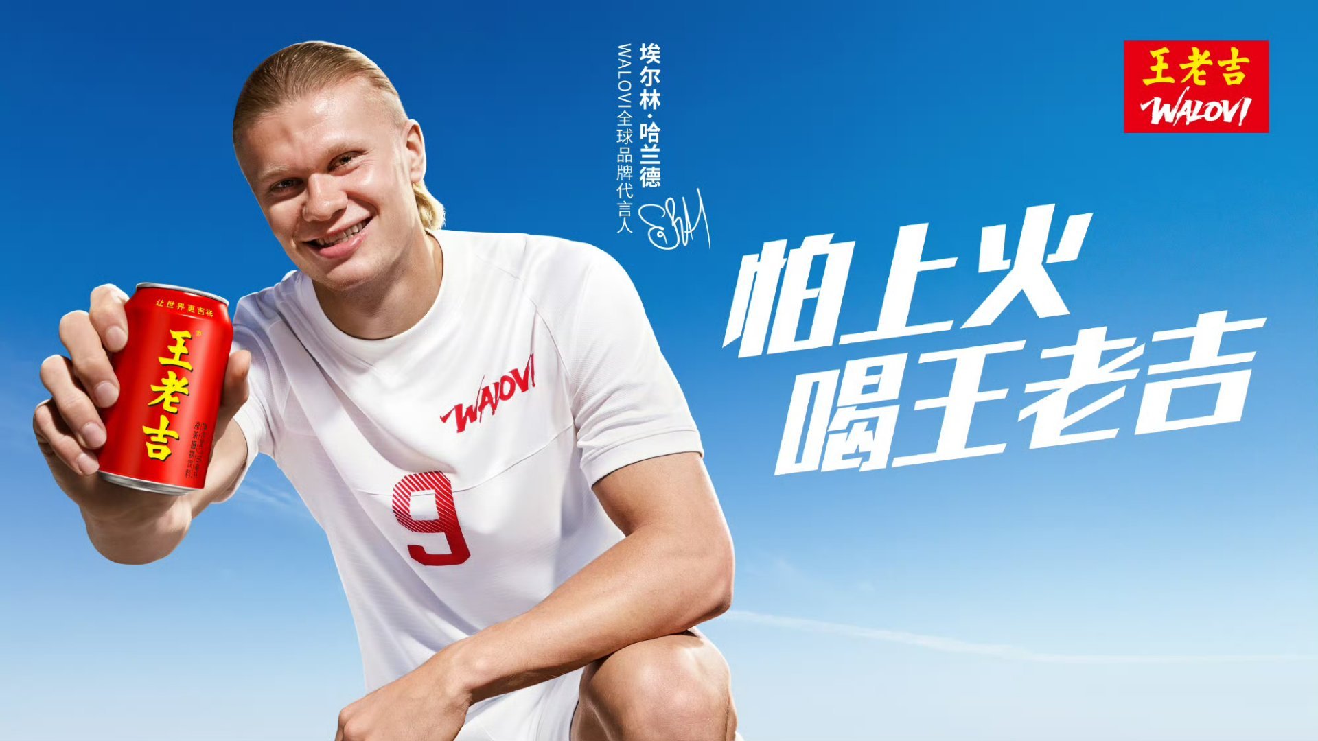 不吃小孩，吃火锅，吃火锅喝王老吉哈兰德的代言太绝了世界杯世界杯