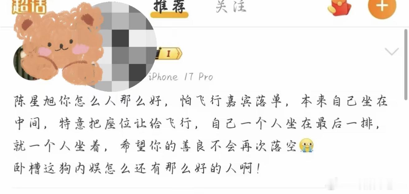 陈星旭你怎么这么好，总是那么细心体贴的照顾别人，连飞行嘉宾都照顾到了真的很难形容