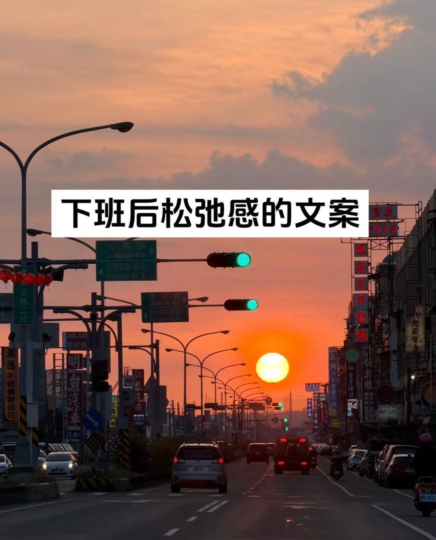 下班后的松弛感文案1.💐𝐇𝐚𝐡𝐚✌︎ ʺ̤走在免费的路上，吹着无价的风
