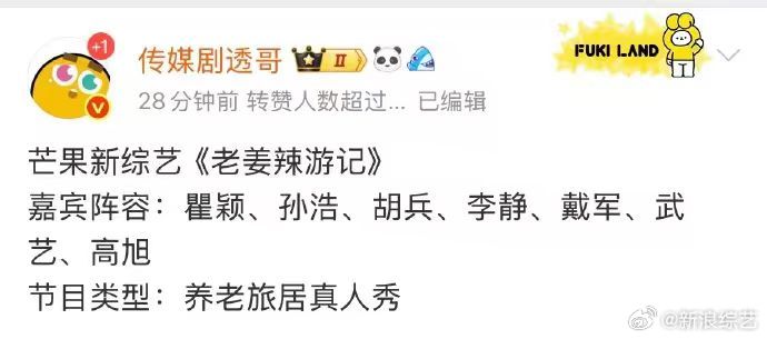 瞿颖胡兵李静戴军孙浩团综网传芒果要拍旅居养老真人秀《老姜辣游记》！瞿颖、胡兵、李