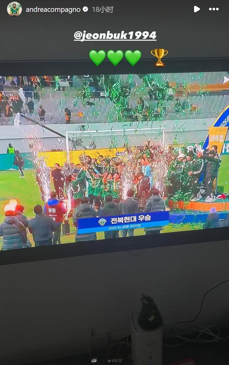 正在养伤的孔帕尼奥在电视机前见证全北现代足协杯夺冠。恭喜意大利炮，2025赛季两