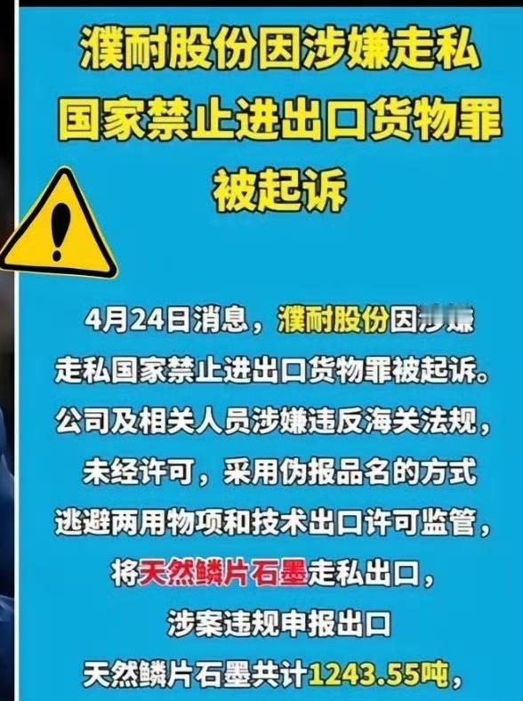 其行可恨，其心可诛！
    1200吨战略石墨偷偷运去美国。这个濮耐股份高管真