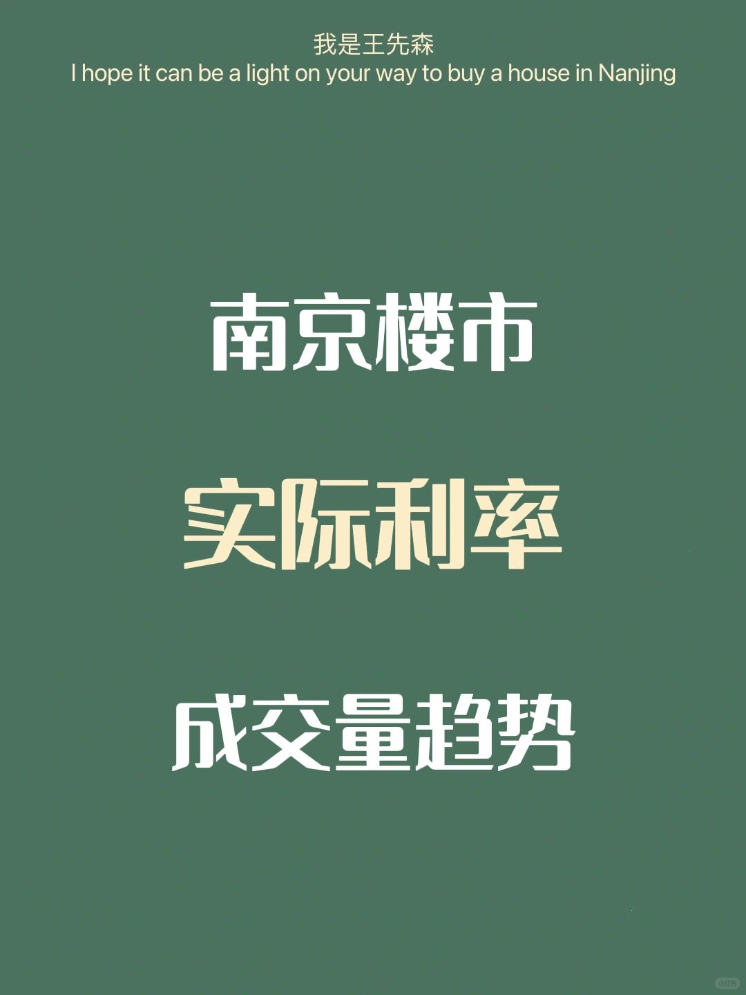 ‼️南京买房 成交趋势 买房信心与政策导向
