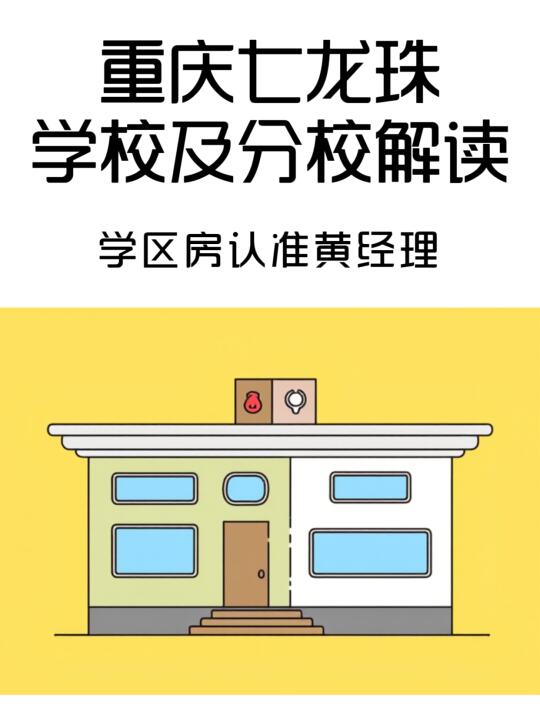 重庆七龙珠学校是哪七颗龙珠？