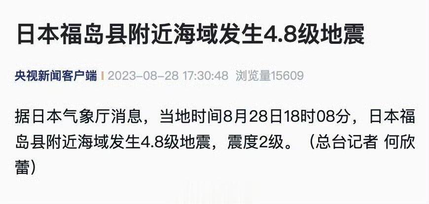 #日本福岛附近海域4.8级地震#小鬼子，又地震了 ​​​