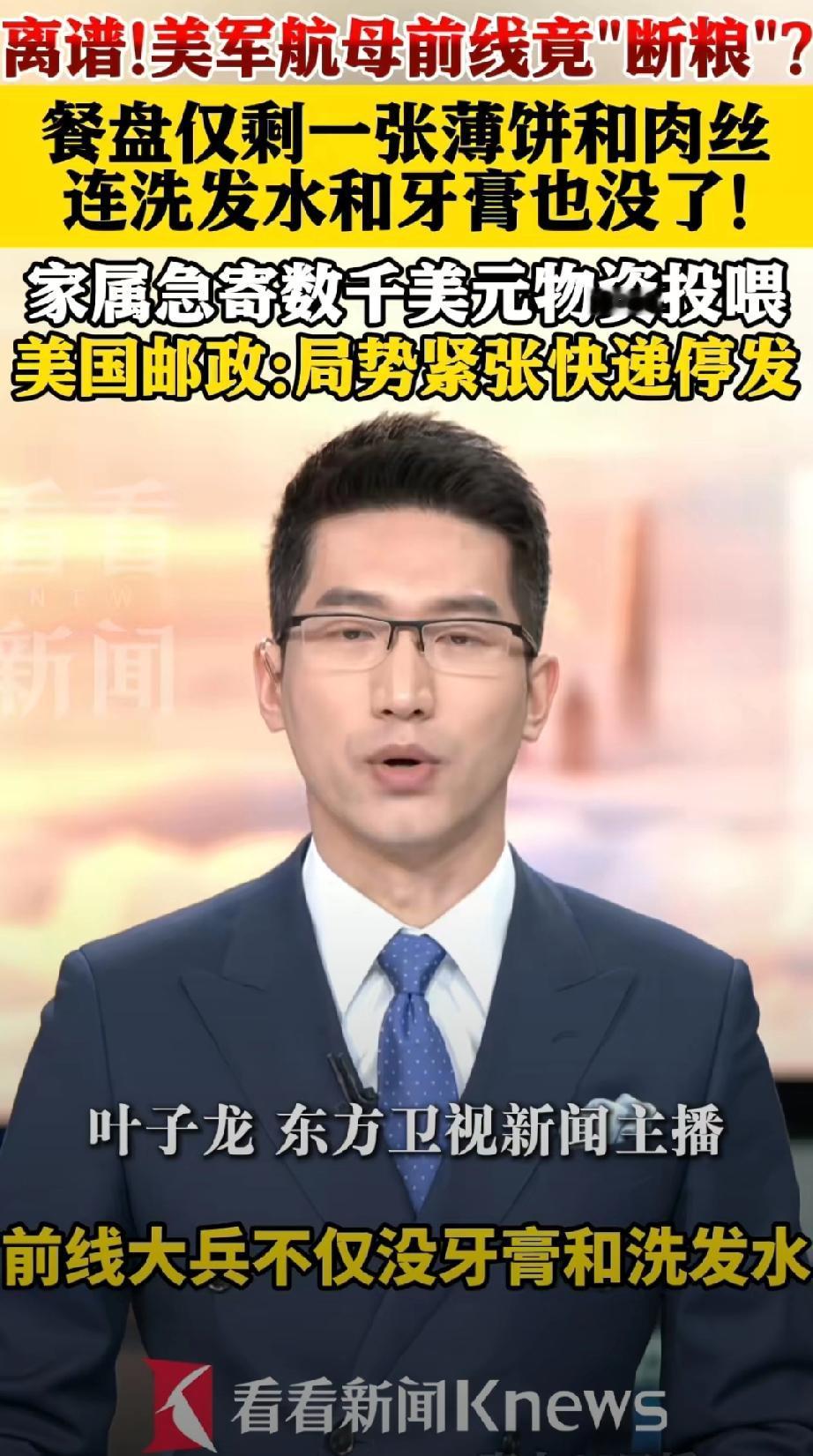 完了，美国军队彻底完了。美军航母竟然断粮食了，现在美国物价这么高了吗？美国军队也