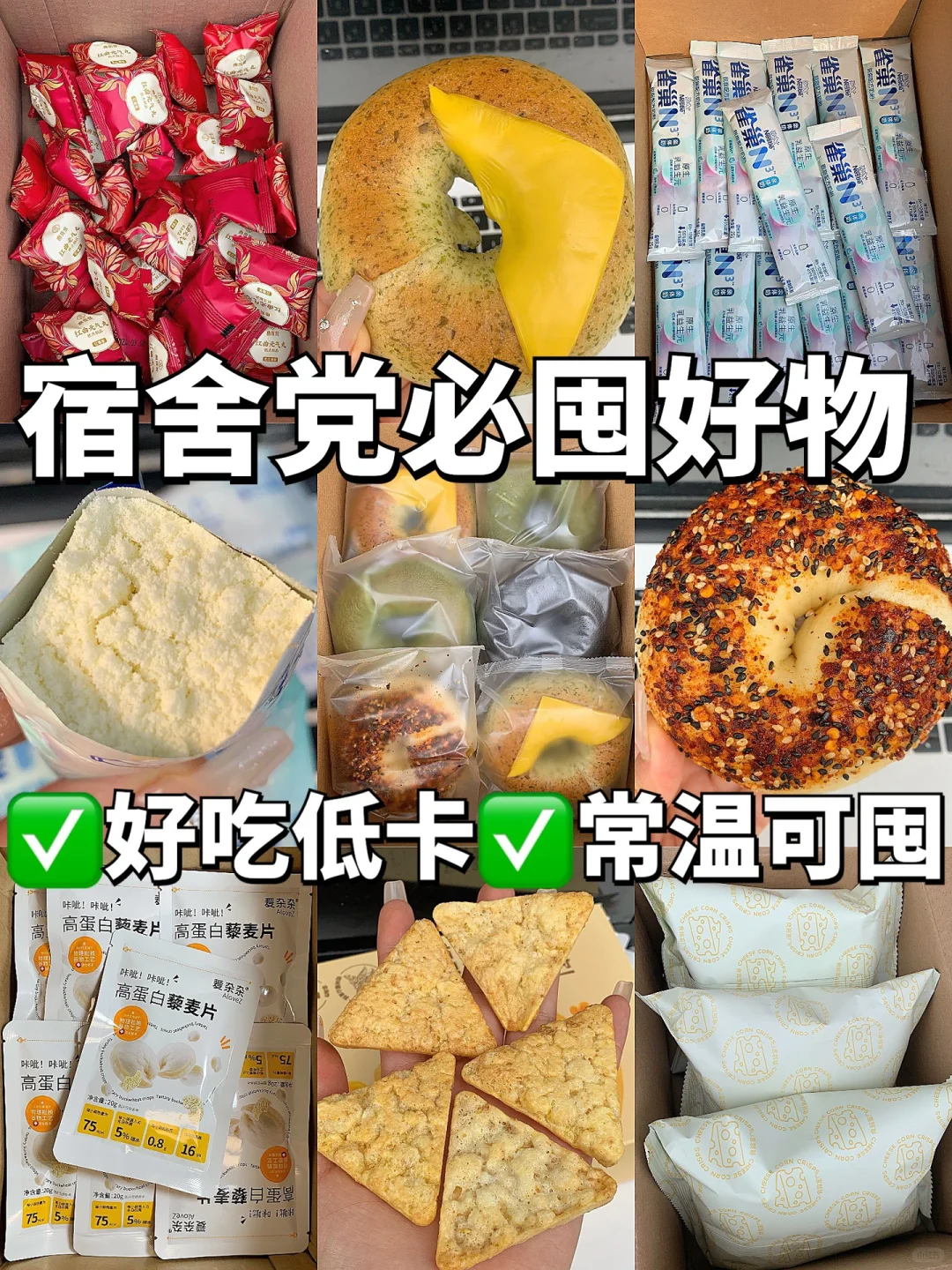 多次回购！宿舍党必囤的低卡好物合集✅