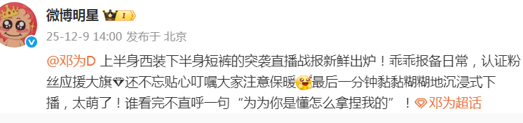 邓为的这场直播被微博明星报道了真的好喜欢邓为这场直播，完全就是把小钻石当做家人呀