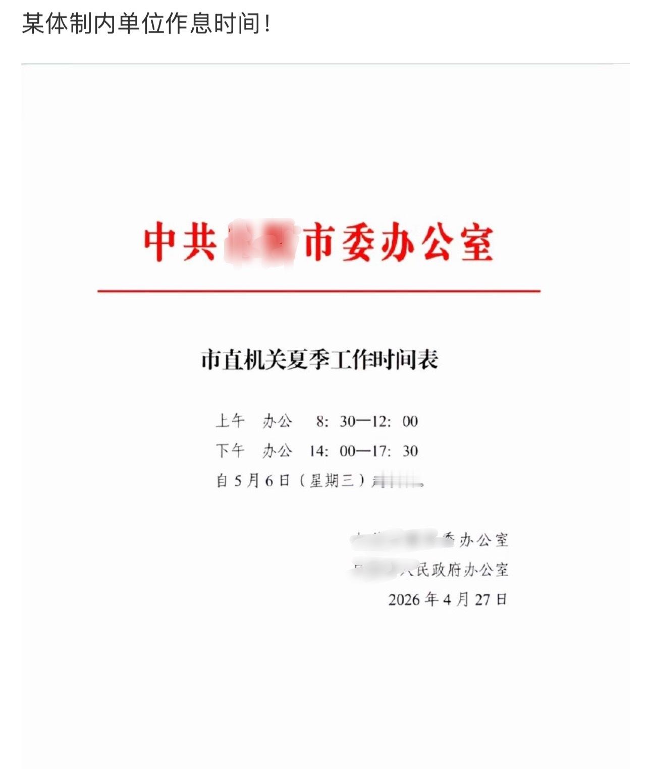 网友晒出来的某体制内单位作息时间好奇问一句真的有单位能执行到位吗？ 