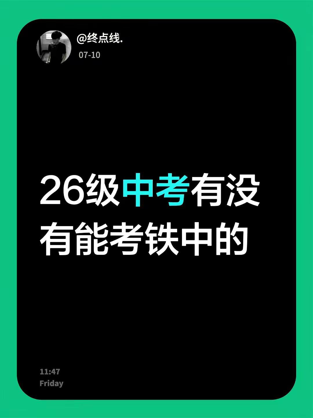 26级中考有没有能考铁中的
