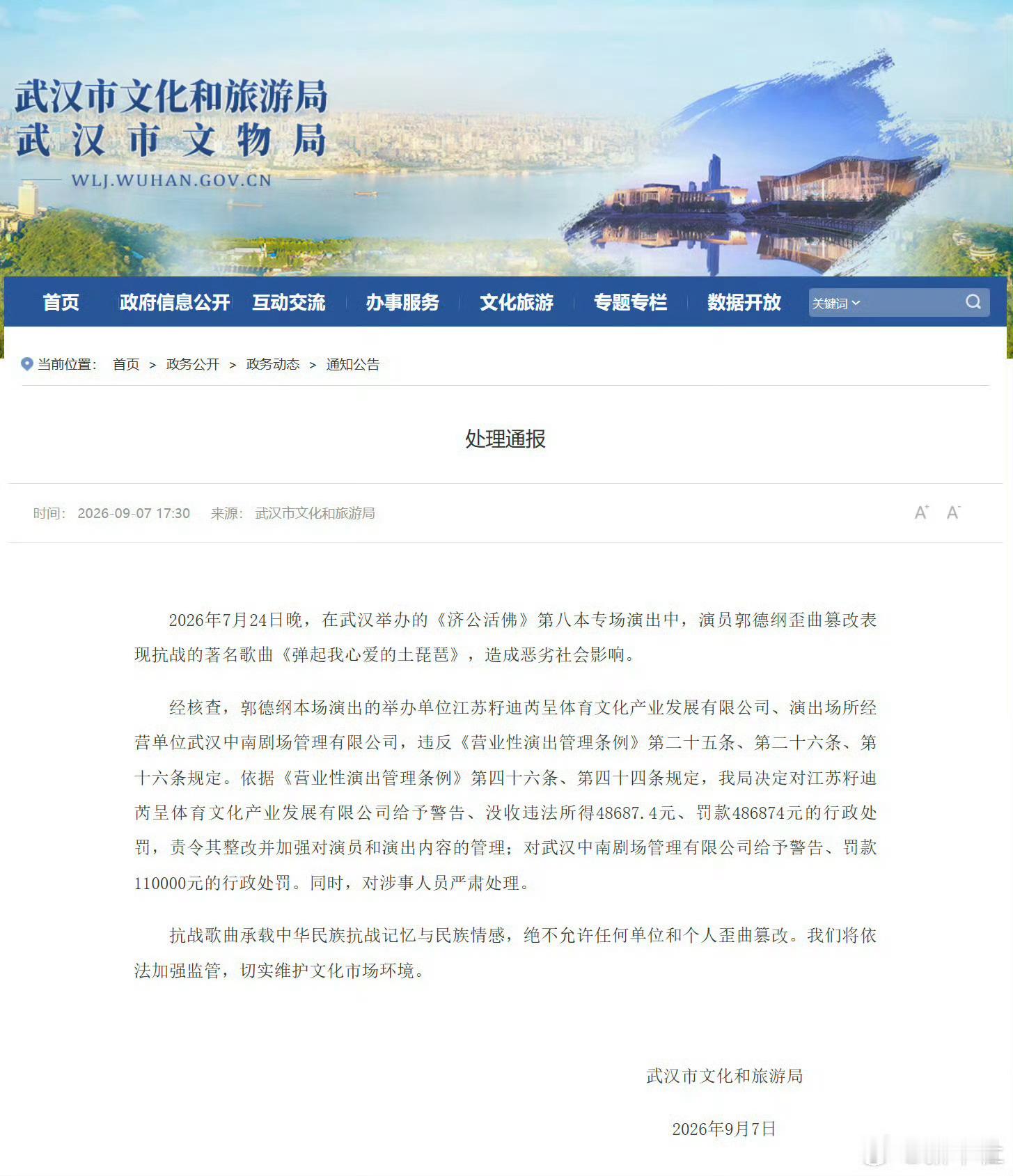 郭德纲篡改抗战歌曲事件处罚通报，称“造成恶劣社会影响”，罚款；“同时，对涉事人员