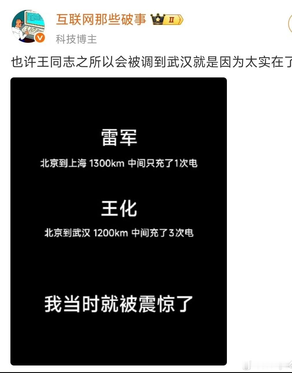 王化：我tm是开车去武汉，不是车开我去武汉。其实大概算一下就知道，他中途充了3次