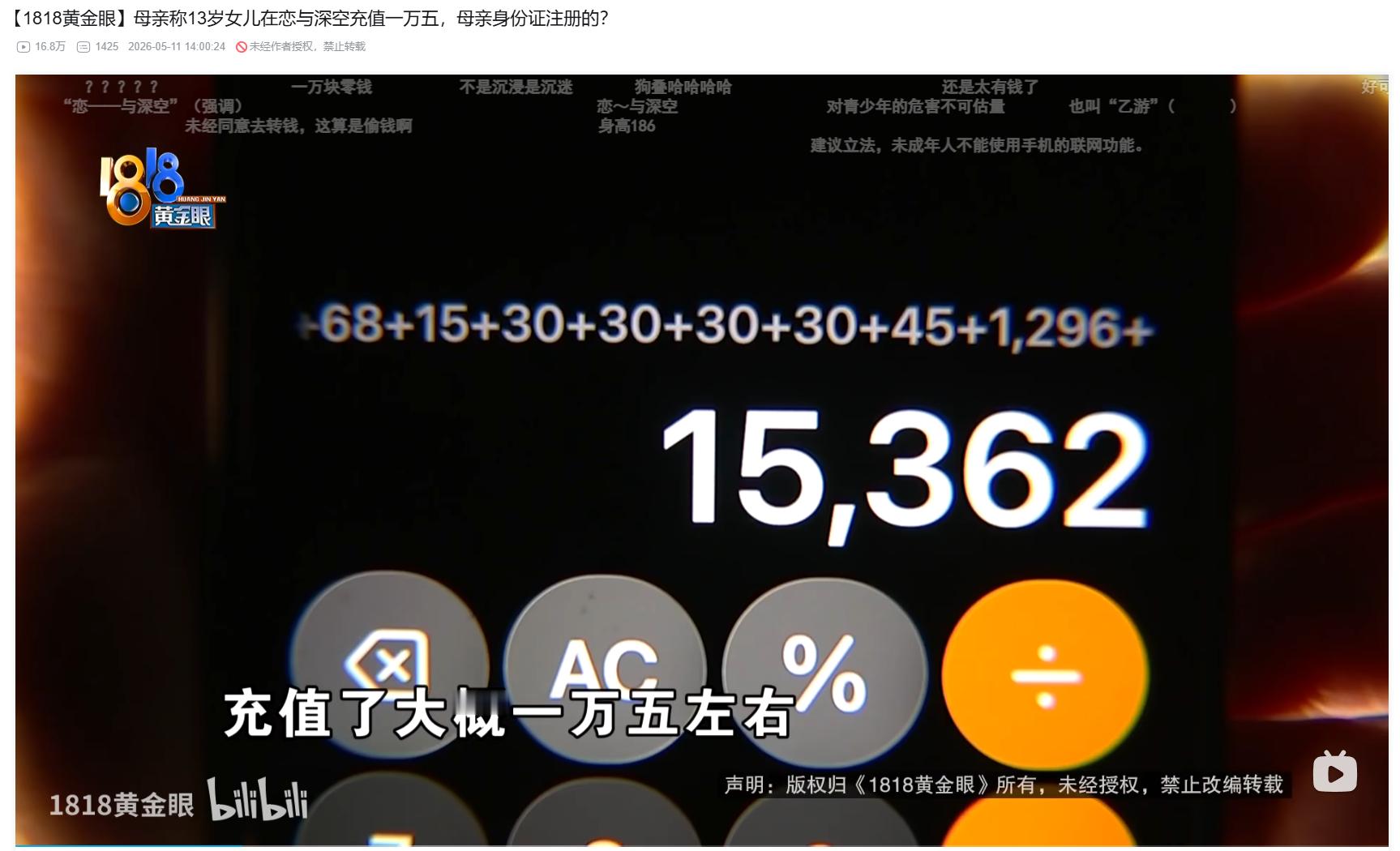 1818黄金眼 在昨天 又报道了要求未成年人游戏付费退款的新闻，这次被追讨的游戏
