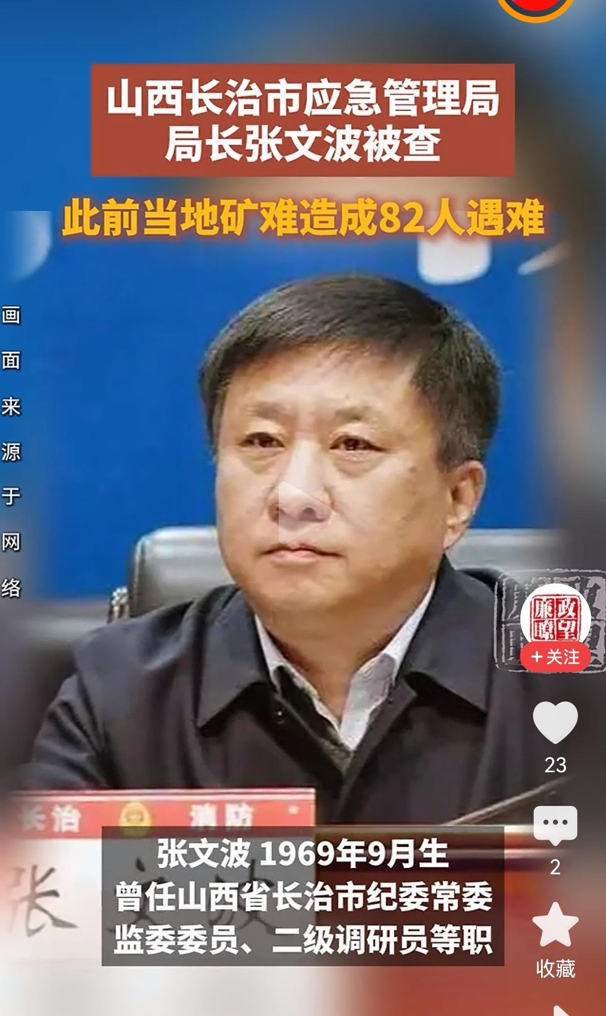 山西矿难82人遇难2个月后，长治市应急局长张文波被查！从省厅到县局10余人落马，