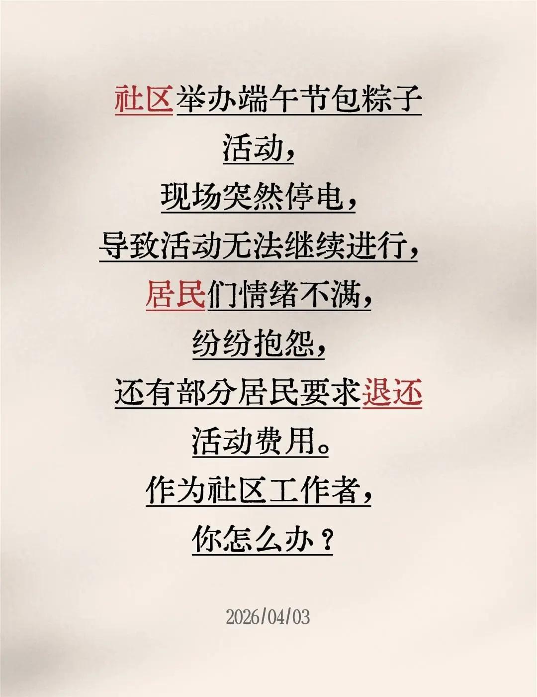 社区举办端午节包粽子活动，现场突然停电，导致活动无法继续进行，居民们情绪不满，纷