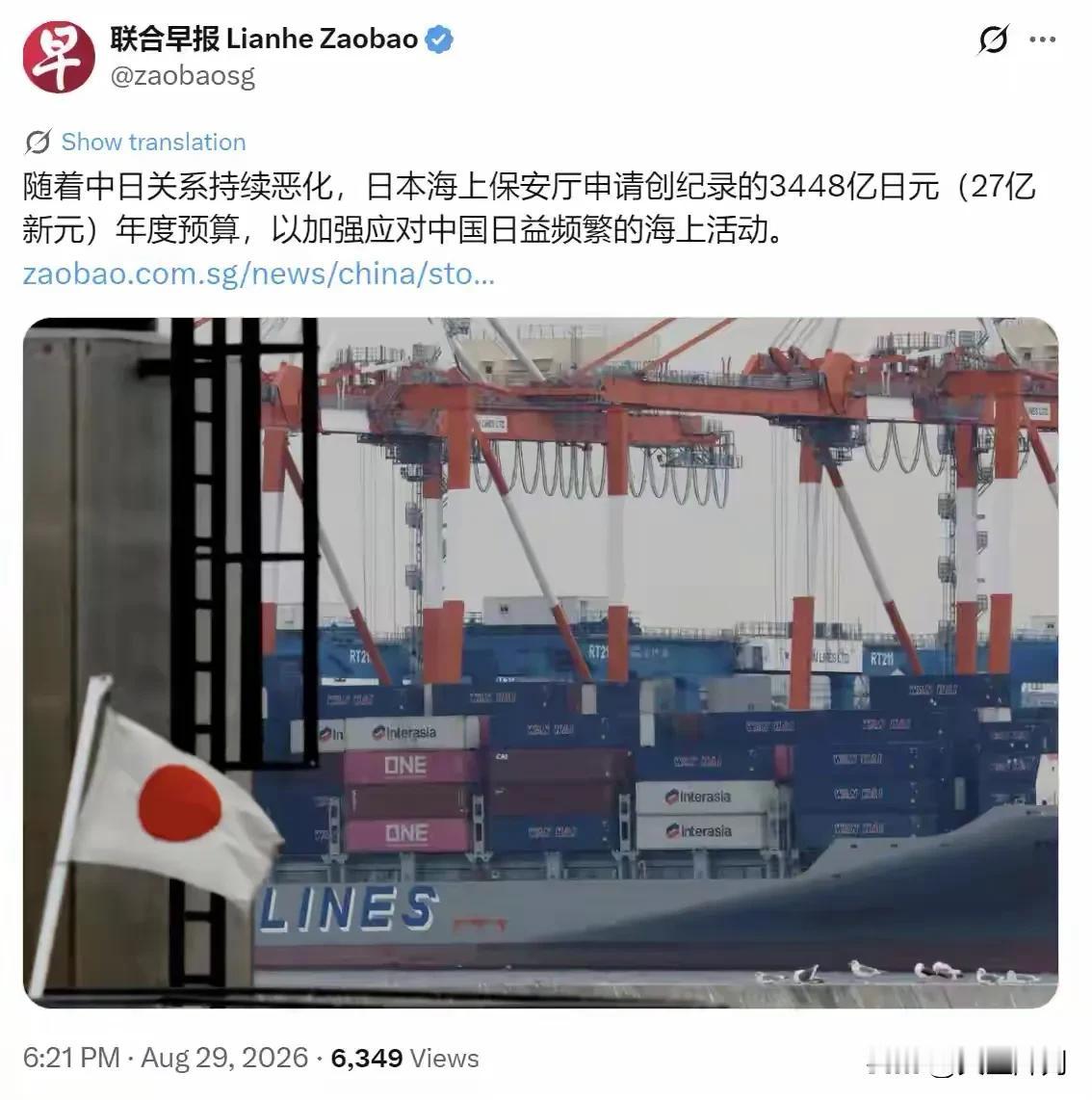 据新加坡《联合早报》8月29日晚间消息，伴随着中日关系持续遇冷，日本海上保安厅抛