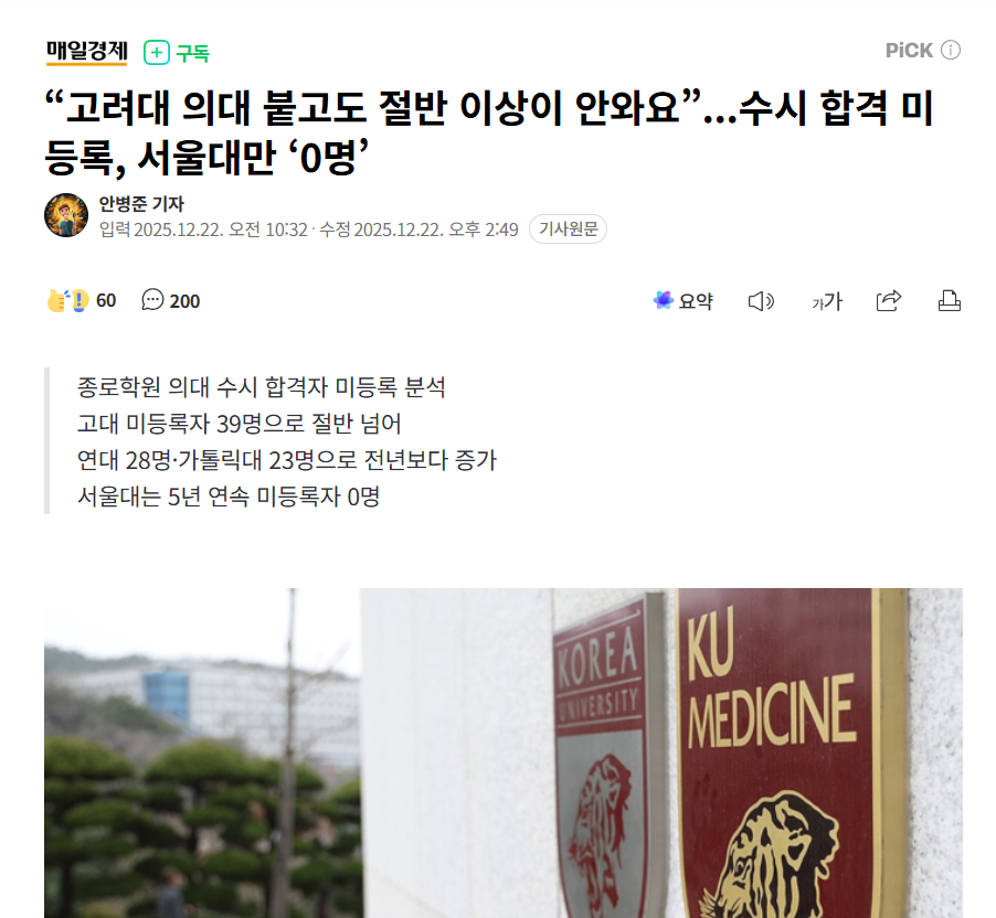 【韩国首尔地区医学院录取后放弃入学人数创新高，仅首尔大学全部录取】海外新鲜事热点