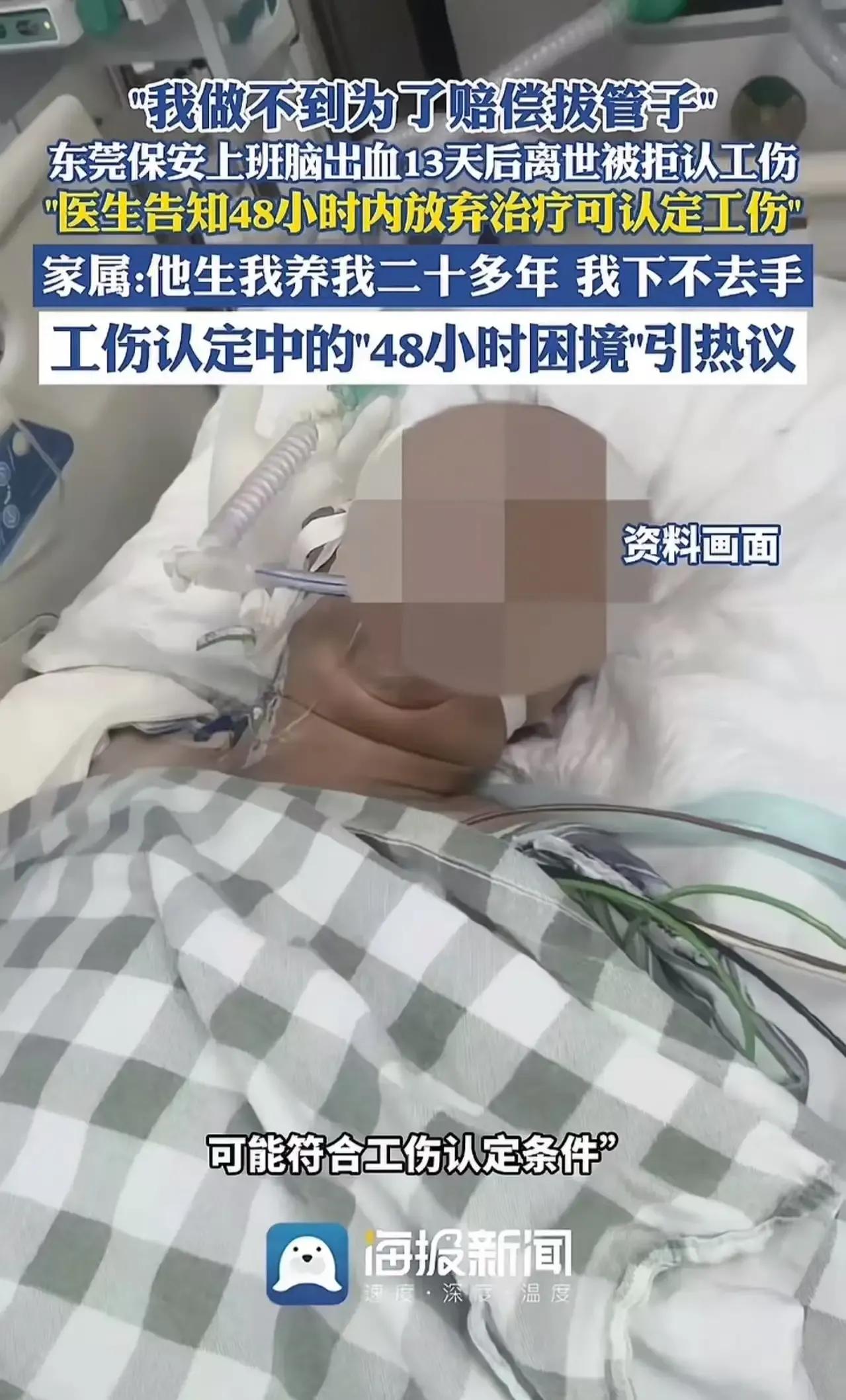 “我做不到，为了赔偿拔管子！”东莞一保安父亲上班时突发脑出血，医生竟建议儿子48