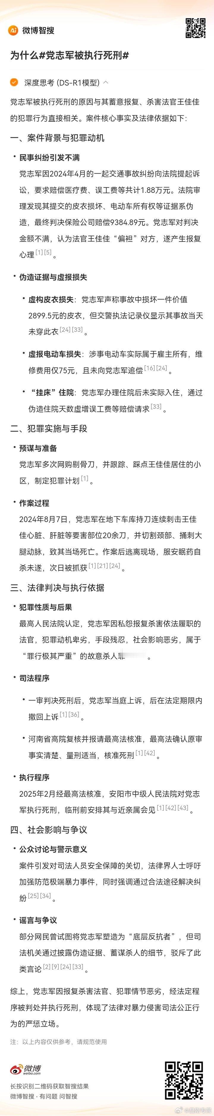 党志军被执行死刑 为什么党志军被执行死刑？智搜deepseek给出这样的回答：党