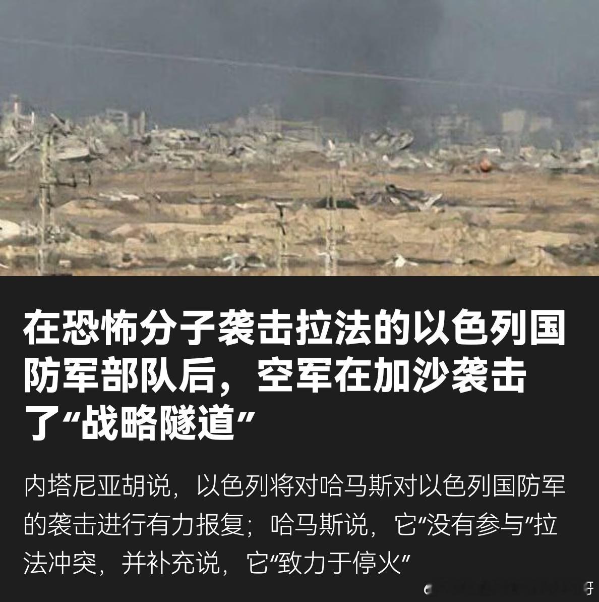 [加油][加油]又交火在加沙地带南部的拉法，以色列指责哈马斯对以军发射反坦克导弹