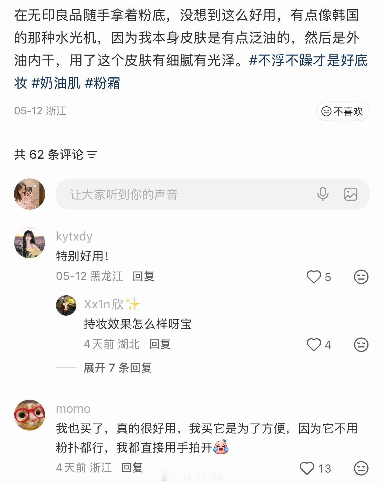 行！无印良品流光粉底霜，我去买我试试 