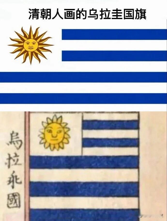 历史趣闻
19世纪末，清朝人绘制的乌拉圭国旗 “乌拉乖～～