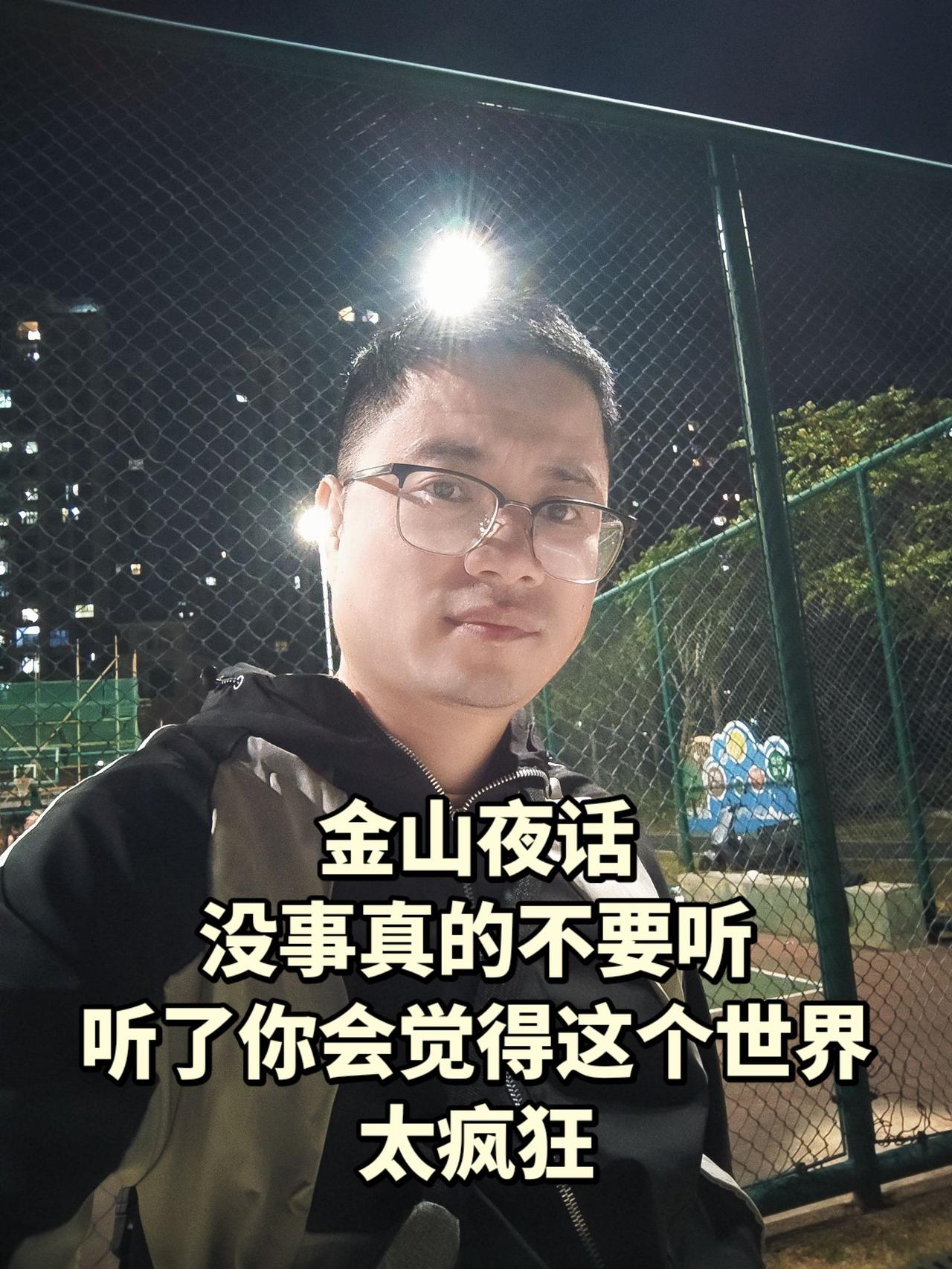 金山夜话