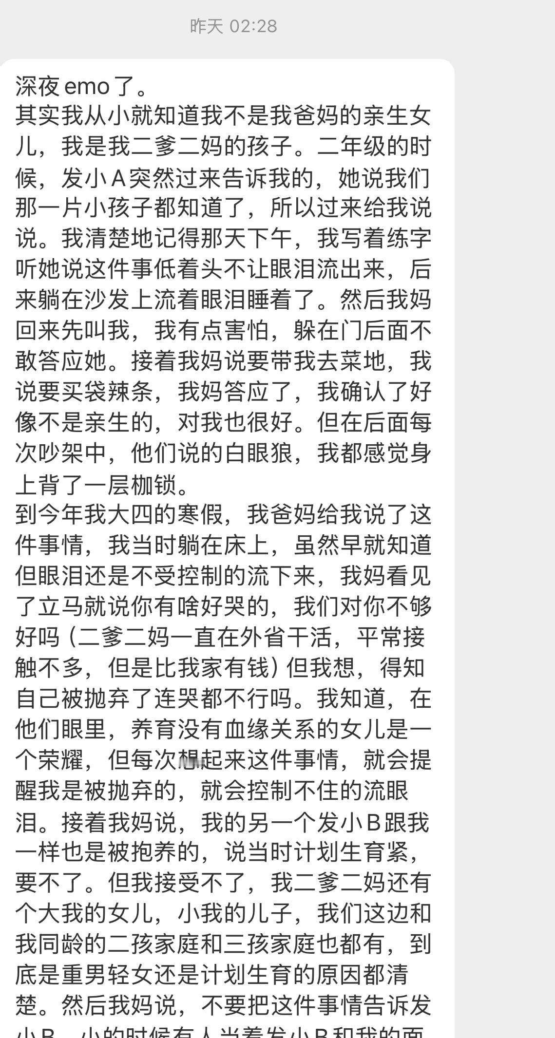 【深夜emo了。其实我从小就知道我不是我爸妈的亲生女儿，我是我二爹二妈的孩子。二