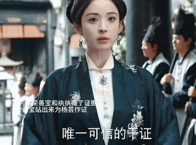 《玉茗茶骨》夫妻联手一起破了十年冤案！
杨芸再看到纨纨后就瞬间不想翻案了，只想保