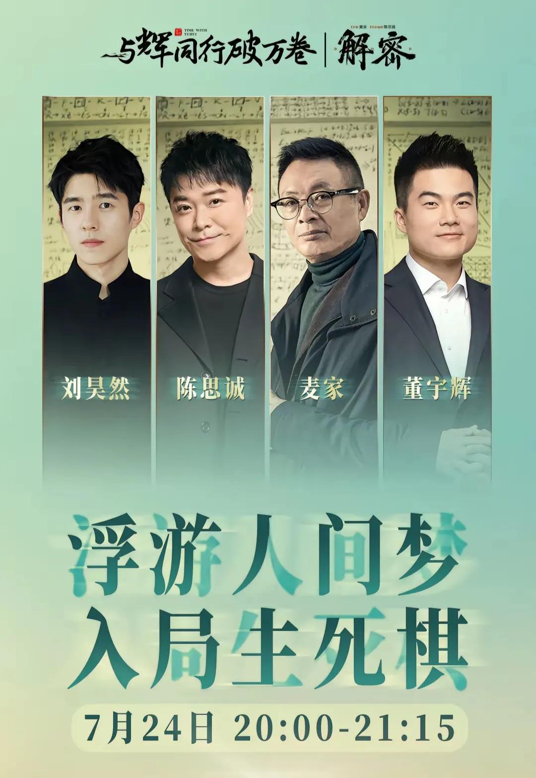 “与辉同行，破万卷”的新家直播间，第一场访谈迎来了麦家老师，以及《解密》的导演陈