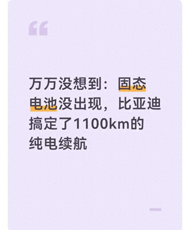 万万没想到：固态电池没出现，比亚迪搞定了1100km的纯电续航