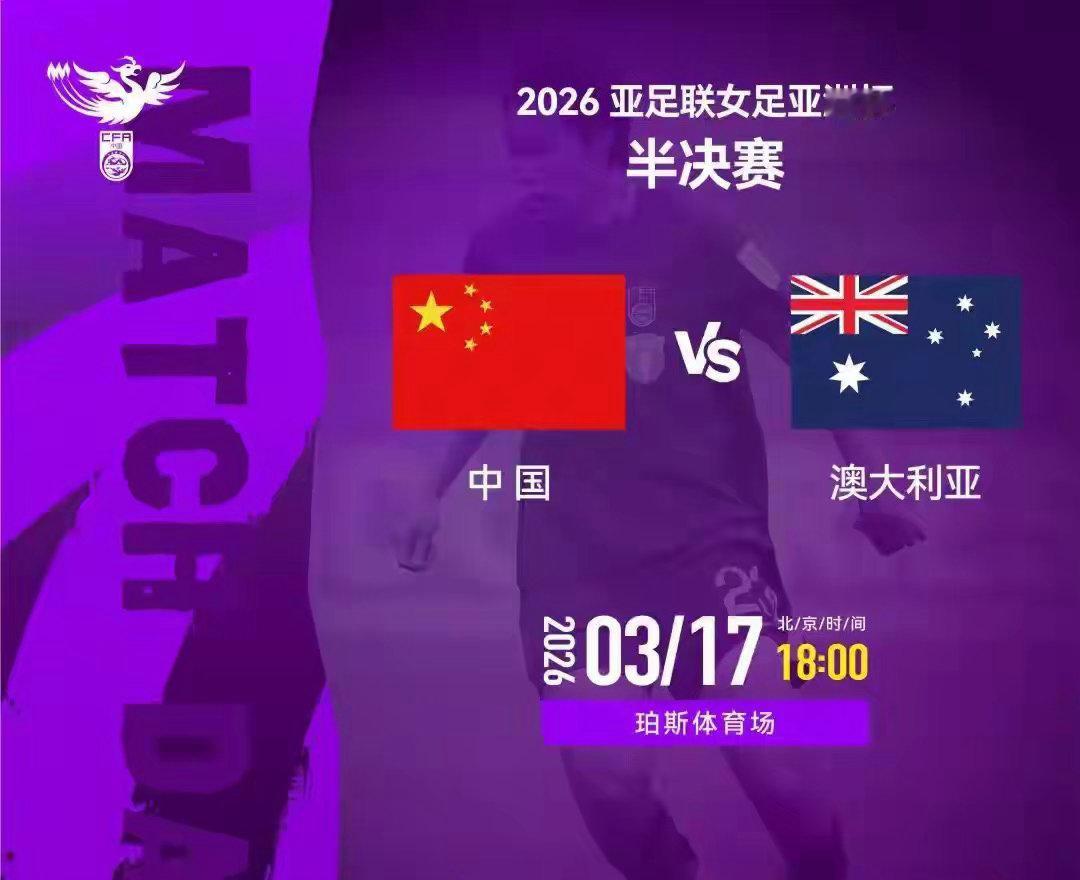 今晚6时！中国女足亚洲杯半决赛迎战澳大利亚足球中国女足半决赛对阵澳大利亚 北京时