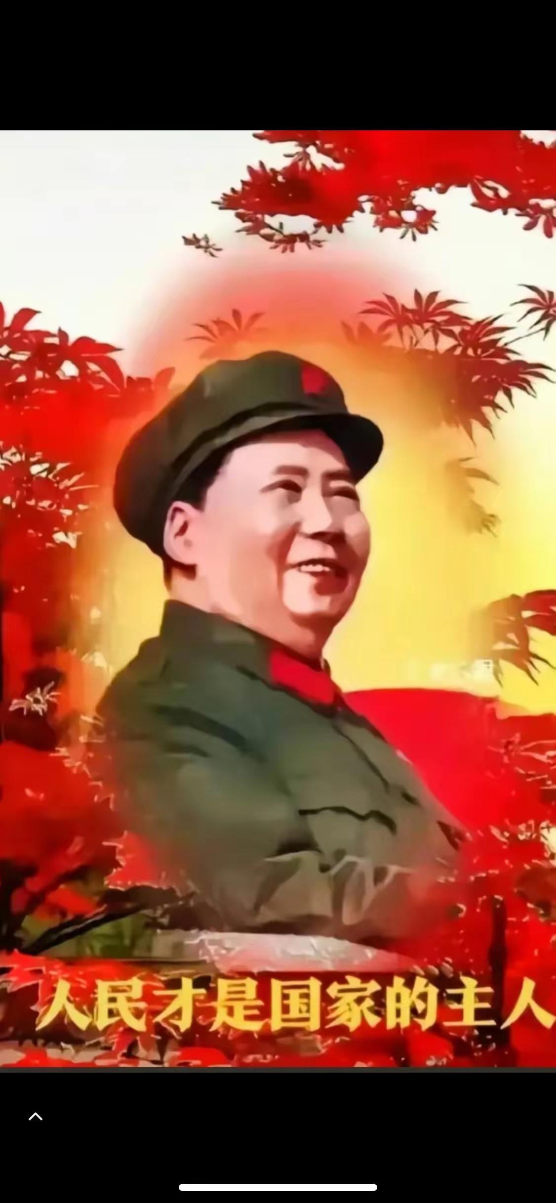 我们的伟大领袖毛主席，看到人民幸福安康的那一刻，一定是满心欢喜的，因为在他的心里