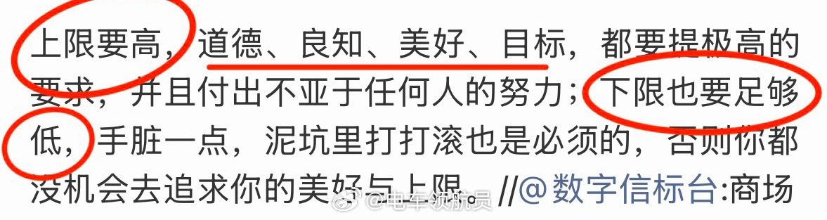 那句话的含金量还在上升上限要高，对道德、良知有高要求。下限要足够低，才能和只以守