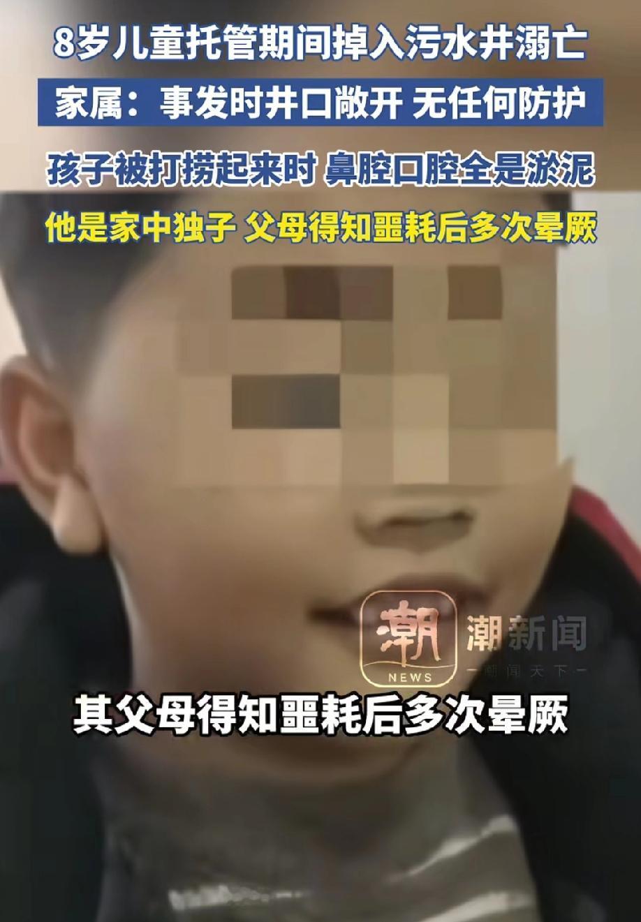 福建一8岁男孩在托管期间掉入约3米深的排污井溺亡，家属张女士称：事发时井盖是敞开